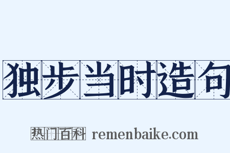 独步当时造句是什么意思的图片